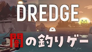 クトゥルフ×釣りゲー【DREDGE】