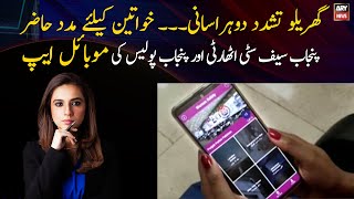 PSCA and Punjab Police have developed a mobile app against domestic disturbance screenshot 5