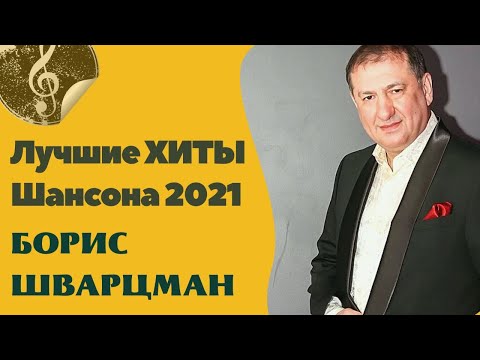 Борис Шварцман ►Лучшие