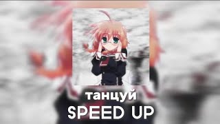 Lover - Танцуй (SPEED UP)