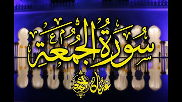 Surah al Jumuah - Heart Touching Voice |  MUST LISTEN (Friday) سورة الجمعة -القران الكريم #quran