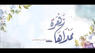 محلى الزهرة على كرسي الجلاله / زواج أمير المؤمنين علي  من السيدة فاطمة الزهراء عليهما السلام