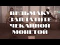 Дешёвые Драмы - ВЕДЬМАКУ ЗАПЛАТИТЕ ЧЕКАННОЙ МОНЕТОЙ  (cover)