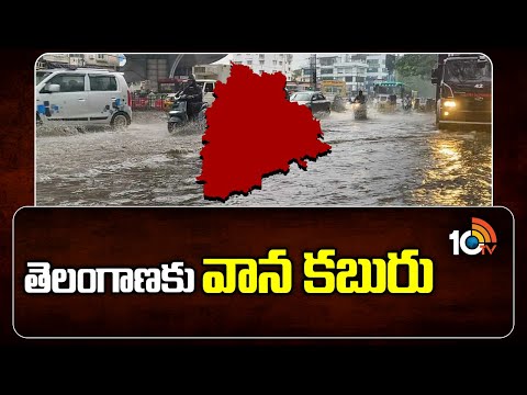 తెలంగాణకు వాన కబురు | Rain Alert To Telangana | Weather Update | 10TV News - 10TVNEWSTELUGU