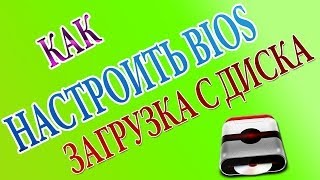 Как настроить BIOS на загрузку с диска AMI v.1.21 Как настроить BIOS на загрузку с диска AMI v.1.21