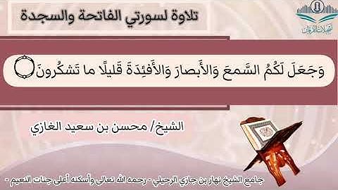 تلاوة لسورتي الفاتحة والسجدة(١) لفضيلة الشيخ محسن بن سعيد الغازي