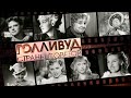 Голливуд Страны Советов // Документальный сериал о знаменитых актрисах советской эпохи. Все серии