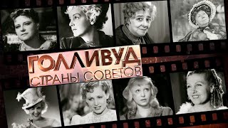 Голливуд Страны Советов // Документальный сериал о знаменитых актрисах советской эпохи. Все серии