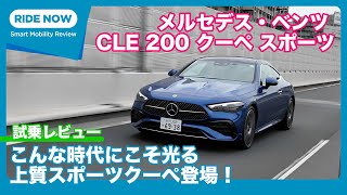 こんな時代にこそ光る1台！ メルセデス・ベンツ CLE200 クーペ スポーツ 試乗レビュー by 島下泰久