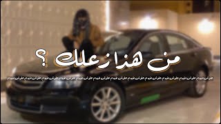 من هذا زعلك - هيه تدور على الزعل | عراقي هجوله 2020.