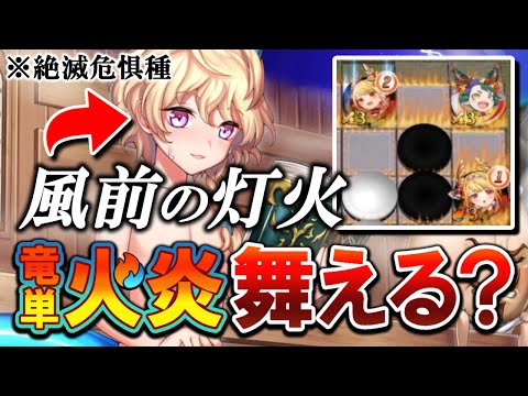 伝説の動画から約3年…。竜単火炎は現環境で生きて行けるのか?【逆転オセロニア】【切り抜き】