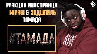 (Preview) Реакция Иностранца На Трек Miyagi & Эндшпиль - Тамада | Перевод И Озвучка