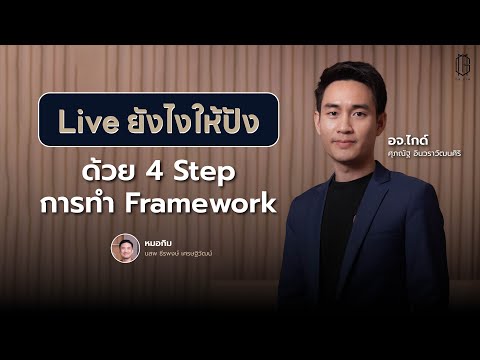 LIVE ยังไงให้ปัง ด้วย 4 Step การทำ Framework - หมอกิม Salesarm