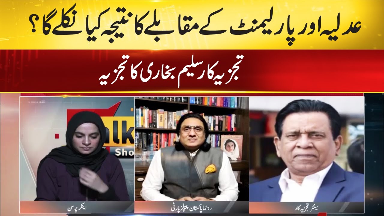 Parliament, judiciary face off | Batool Rajput with Saleem Bukhari ...