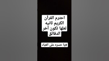 احترم القرآن الكريم ثانيه لعلها تكون آخر الدقائق#يا حسره على العباد😢😢🎧✌🆕