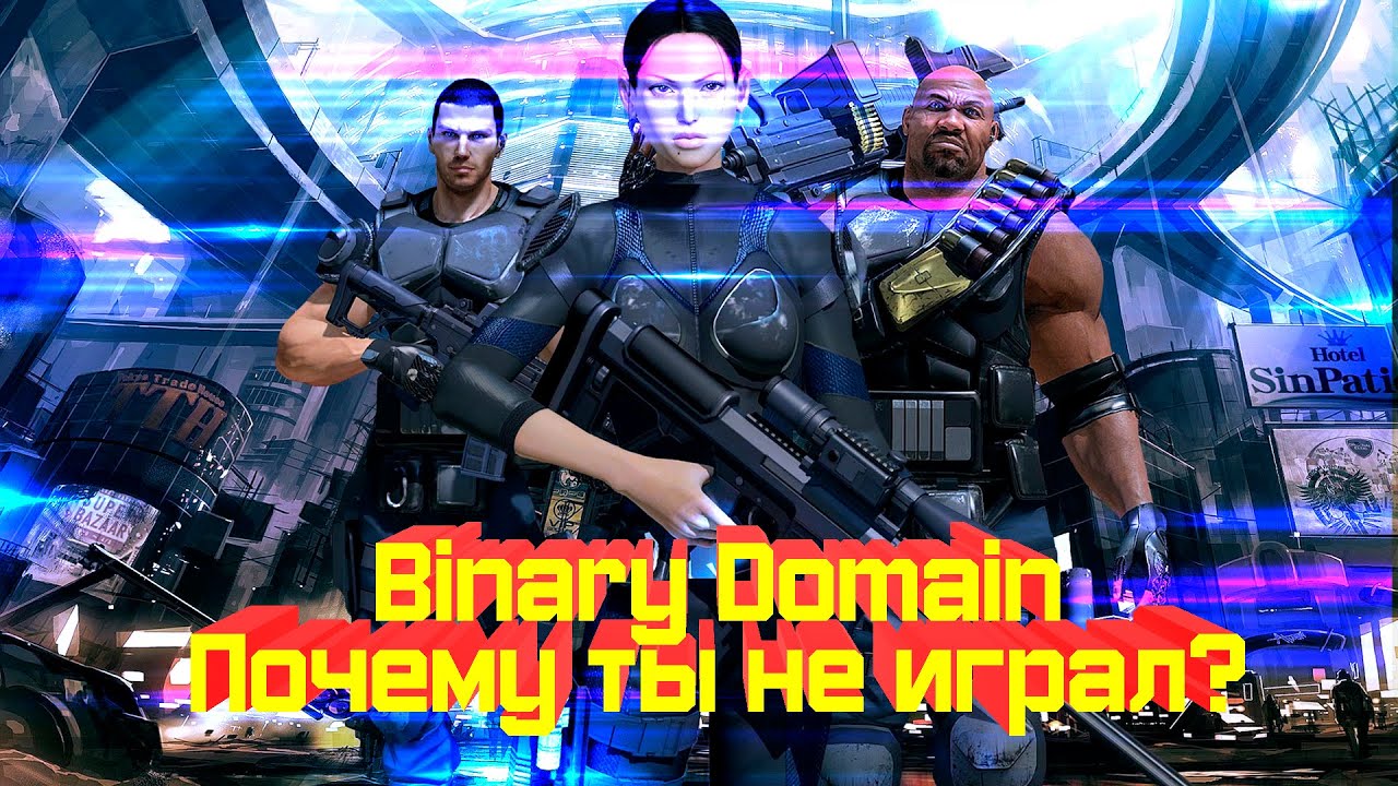 Binary Domain | Почему стоит поиграть? | Обзор