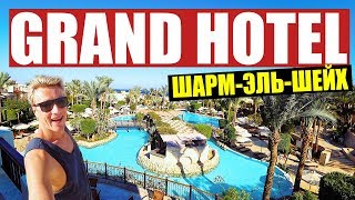 The Grand Hotel Sharm El Sheikh 5* ЕГИПЕТСКАЯ СИЛА Шарм Эль Шейх 2020