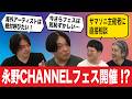 サマソニ主催チームと永野CHANNELフェスを公開会議!