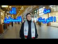 من قلب الكويت جنى تنقل التحايا وتقدم الهدايا