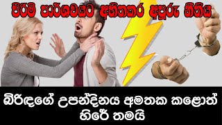 බිරිඳගේ උපන්දිනය අමතක වුණොත් අපරාධයක් වන අපූරු නීතිය | wifes birthday | shorts