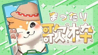 【歌枠】まったりお歌枠♪  #shorts 【#犬ゆうライブ / #柴犬Vtuber】