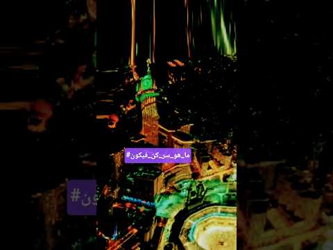 الحرم المكي ما هو سر كن فيكون لقضاء الديون دعاء اللهم اكسبلور  ترند