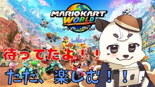 [#マリオカートワールド ]今回は、サバイバルで遊ぶぞ！！！！[Vtuber餡くま]