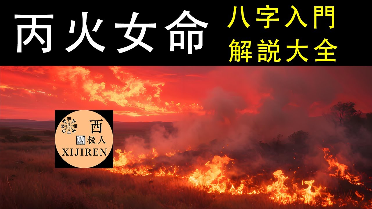 【探秘十天干丙火日主女命】从性格到爱情、事业,解读她们的专属人生密码。 縮圖