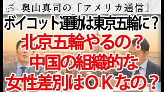 北京五輪やるの？中国の組織的な女性差別はOKなの？・・・北京五輪ボイコット運動は東京五輪後に...｜奥山真司の地政学「アメリカ通信」