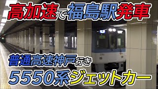 【ジェットカー】阪神本線5550系普通高速神戸行き 高加速で福島駅発車