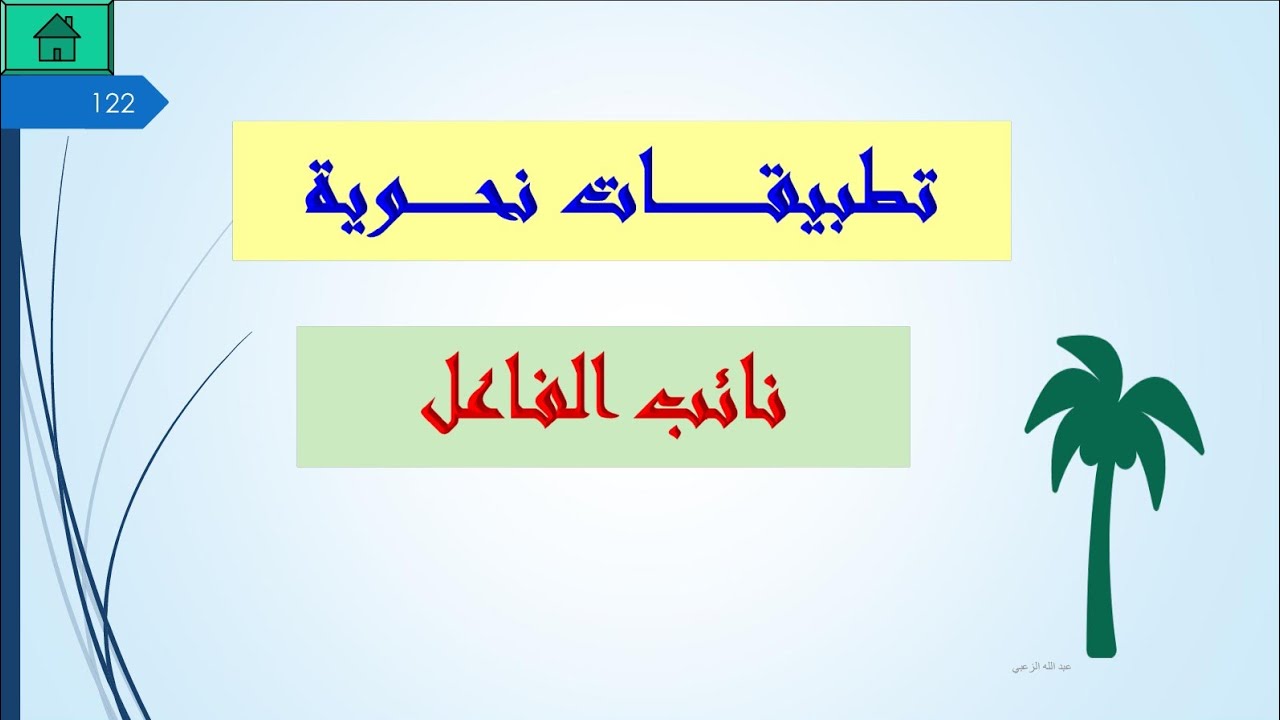 نائب الفاعل / صف 12 / منهج إماراتي / أ: محمد معوض 