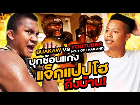 บุกช้อนแกง! แจ็กแปปโฮ...ผมทำเพื่อทุกคนแล้วครับ! (Eng Sub) EP.19 | Buakaw Banchamek