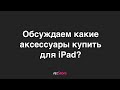 Обсуждаем какие аксессуары купить для iPad?