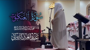تلاوة بديعة بأدائها يعانق الجمال من سورة العنكبوت بصوت الشيخ عبدالعزيز التركي | عشاء  6-8-1446 هـ
