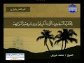 سورة الحشر 59 114 محمد جبريل قناة المجد للقرآن الكريم 