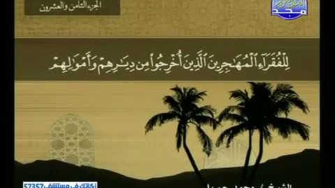 سورة الحشر 59 - 114 محمد جبريل - قناة المجد للقرآن الكريم