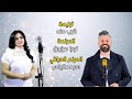 ترنيمة قرب منه سرمد الياس و نورا مرزوق ترنيمة قرب منه سرمد الياس و نورا مرزوق