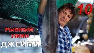 Рыбный ужин Джейми Оливера. 10 серия Рыбный ужин Джейми Оливера. 10 серия