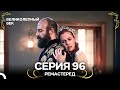 Великолепный Век 96 Серия РЕМАСТЕРЕД Русский Дубляж