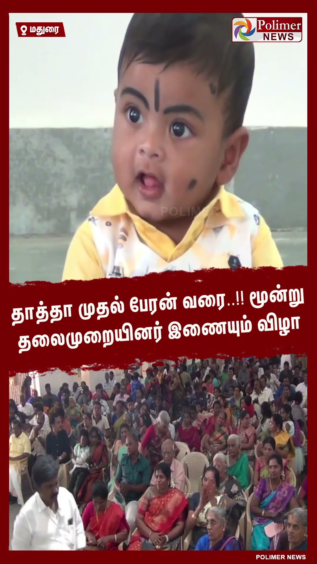 தாத்தா முதல் பேரன் வரை..!! மூன்று தலைமுறையினர் இணையும் விழா #shorts