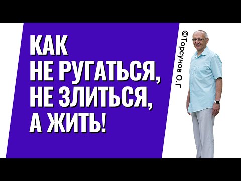 Как не ругаться, не злиться, а жить! Торсунов лекции