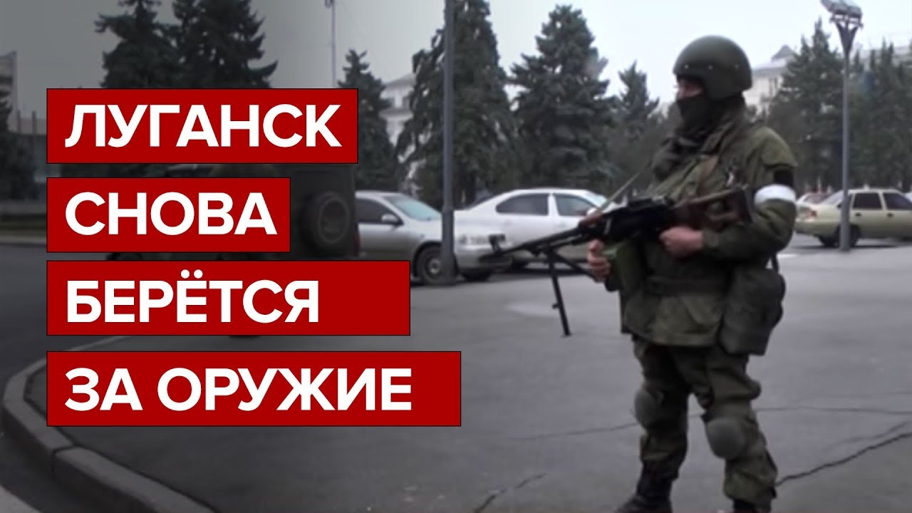 Луганск снова берется за оружие
