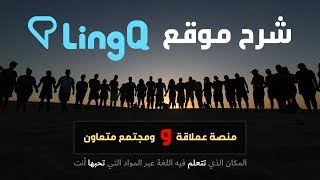 مراجعة شاملة وشرح موسع لموقع LingQ لتعلم اللغة الانجليزية بدون كورسات أو دروس: عبر التعرض والاستماع