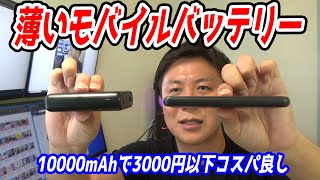 薄いモバイルバッテリーを使ってみました【容量10000mAhで3000円以下コスパ良し】