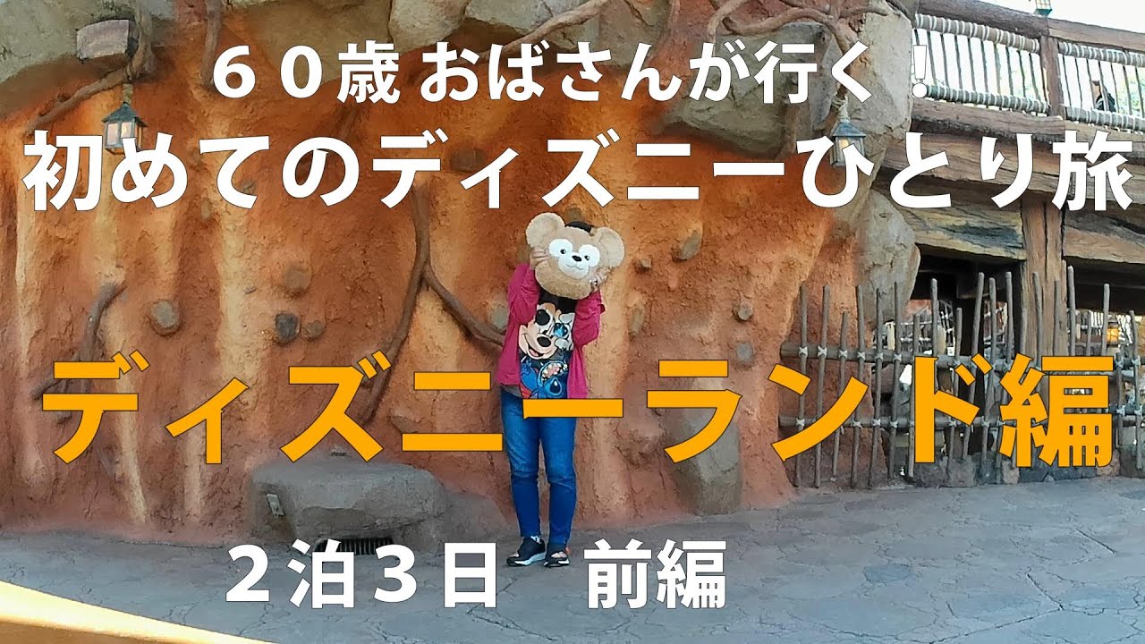 60歳 おばさんが行く！初めてのディズニーひとり旅🏰ディズニーランド編 ２泊３日【前編】💓「うみ子、プリンセスになるの巻」