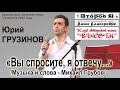 "Вы спросите, я отвечу..."