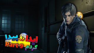 پارت نهم بازی Resident Evil 2| ایدا خرمون کرد رفت??