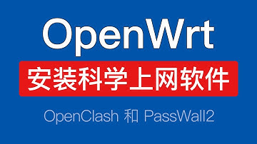 OpenWrt软路由安装科学上网软件教程，安装openclash,passwall2,ssr plus，openwrt安装ipk
