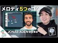 【本人公認】Jonas Adenのメロディの作り方を日本語で解説
