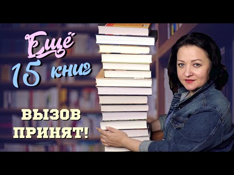 Принимаю вызов! Советую еще 15 книг. Книги и цифры